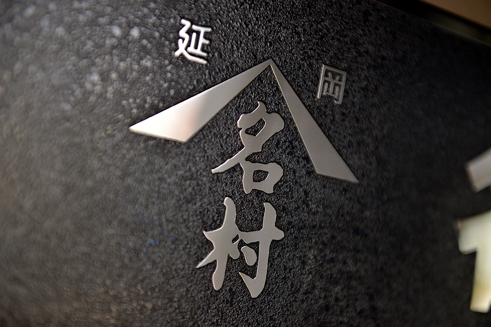 名村度量衡店ロゴ